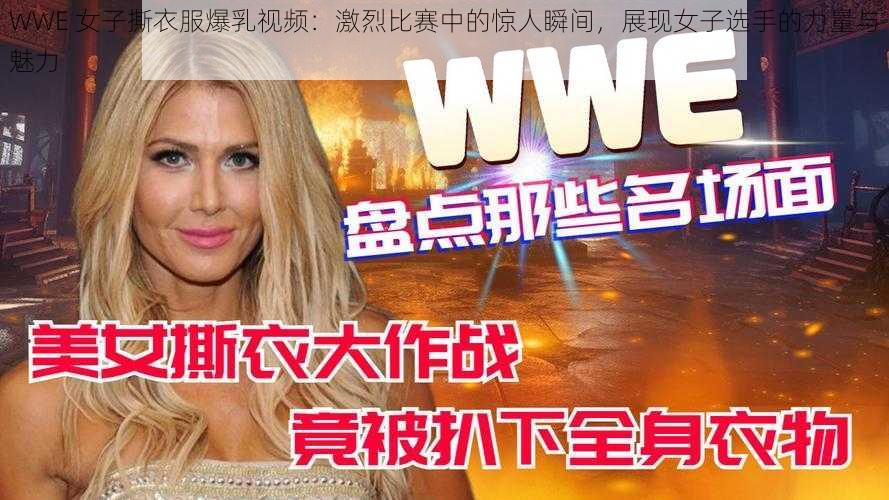 WWE 女子撕衣服爆乳视频:激烈比赛中的惊人瞬间,展现女子选手的力量与魅力