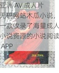 亚洲 AV 成人片无码网站木瓜小说,一款收录了海量成人小说资源的小说阅读 APP