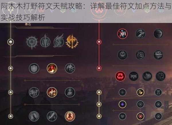 阿木木打野符文天赋攻略:详解最佳符文加点方法与实战技巧解析