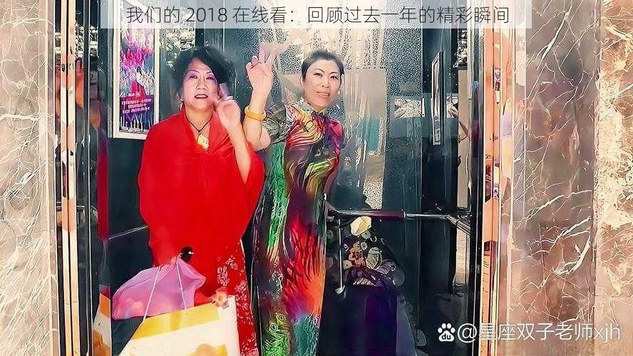 我们的 2018 在线看:回顾过去一年的精彩瞬间