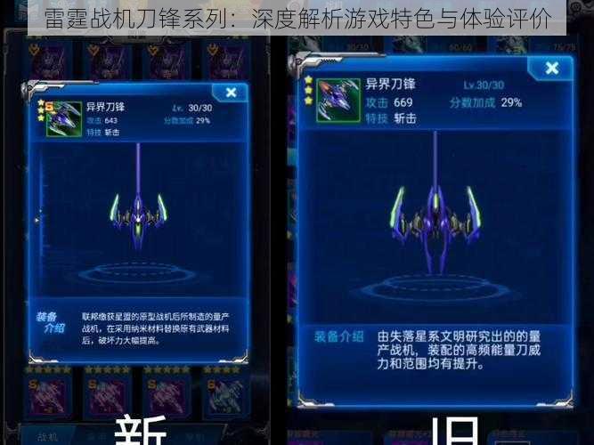 雷霆战机刀锋系列:深度解析游戏特色与体验评价
