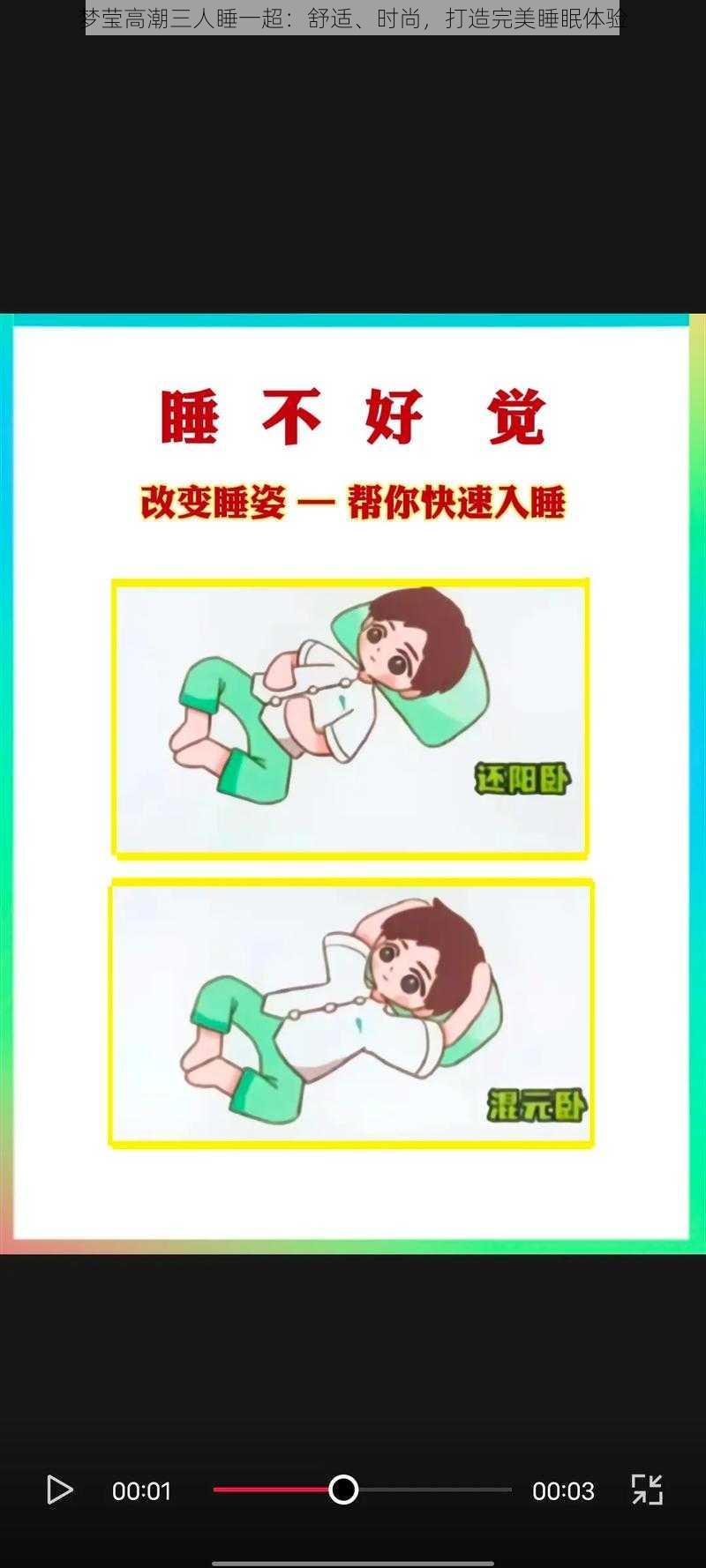 梦莹高潮三人睡一超:舒适、时尚,打造完美睡眠体验