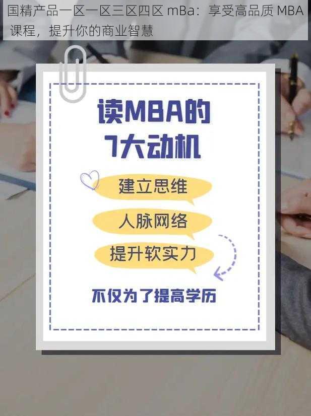 国精产品一区一区三区四区 mBa:享受高品质 MBA 课程,提升你的商业智慧