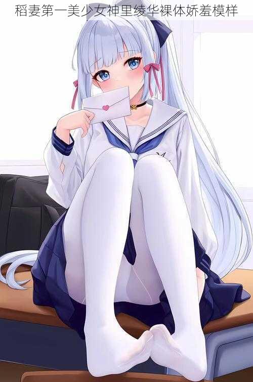 稻妻第一美少女神里绫华裸体娇羞模样