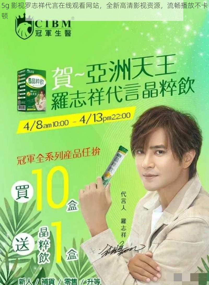 5g 影视罗志祥代言在线观看网站,全新高清影视资源,流畅播放不卡顿