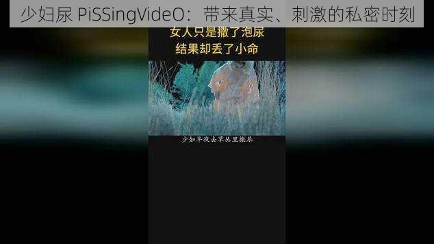 少妇尿 PiSSingVideO:带来真实、刺激的私密时刻