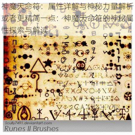 神魔天命符:属性详解与神秘力量解析或者更精简一点:神魔天命符的神秘属性探索与解读