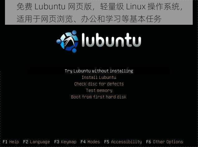 免费 Lubuntu 网页版,轻量级 Linux 操作系统,适用于网页浏览、办公和学习等基本任务