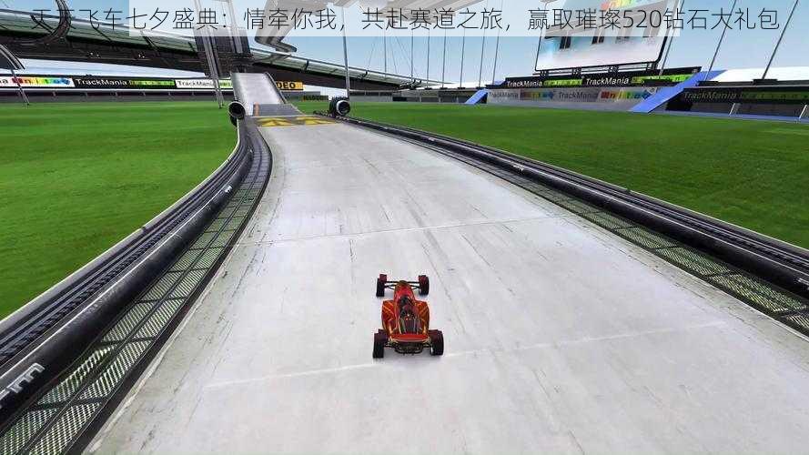 天天飞车七夕盛典:情牵你我,共赴赛道之旅,赢取璀璨520钻石大礼包