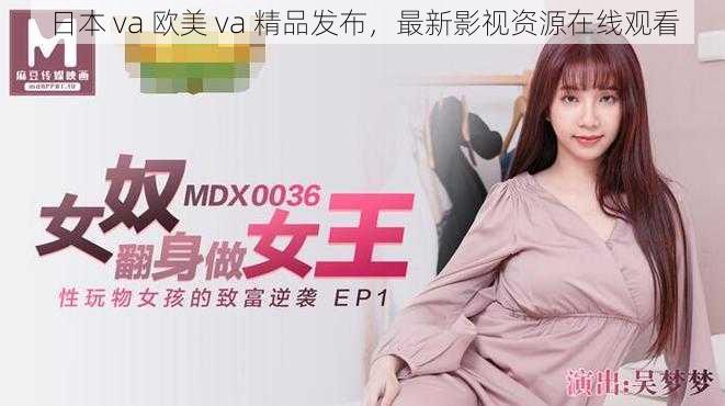 日本 va 欧美 va 精品发布,最新影视资源在线观看