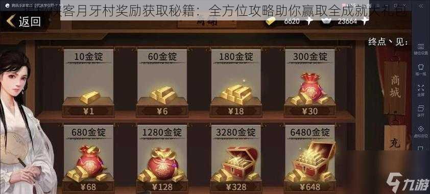 揭秘侠客月牙村奖励获取秘籍:全方位攻略助你赢取全成就大礼包