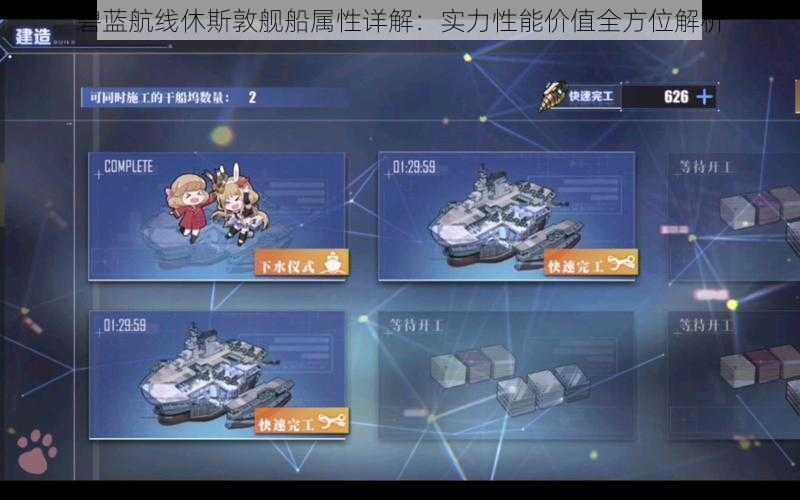碧蓝航线休斯敦舰船属性详解:实力性能价值全方位解析