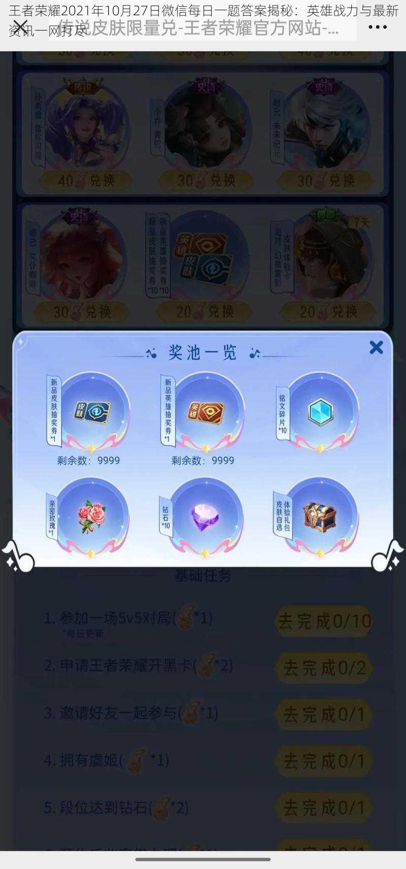 王者荣耀2021年10月27日微信每日一题答案揭秘:英雄战力与最新资讯一网打尽