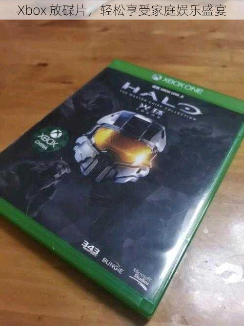 Xbox 放碟片,轻松享受家庭娱乐盛宴