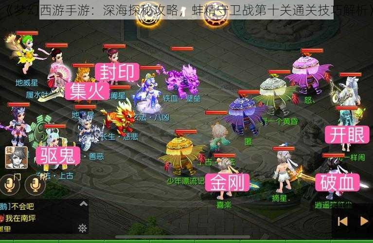 《梦幻西游手游:深海探秘攻略,蚌精守卫战第十关通关技巧解析》