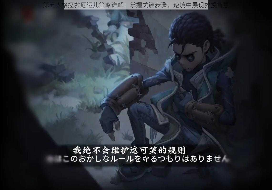 第五人格拯救厄运儿策略详解:掌握关键步骤,逆境中展现救援智慧
