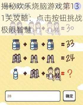 揭秘欢乐烧脑游戏第131关攻略:点击按钮挑战极限智慧