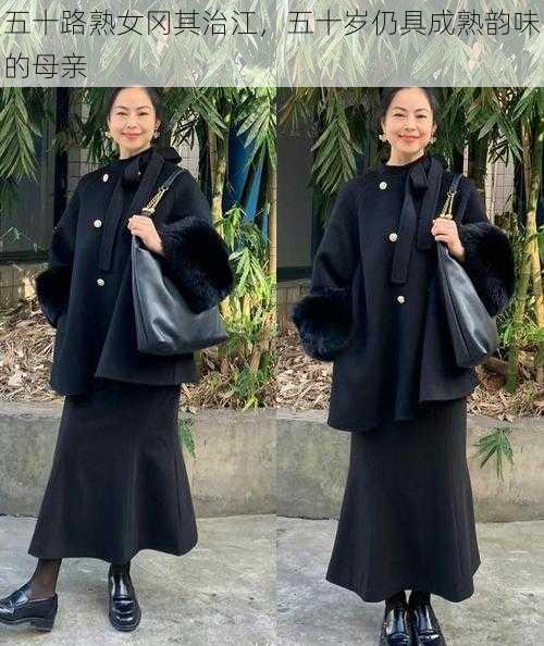 五十路熟女冈其治江,五十岁仍具成熟韵味的母亲