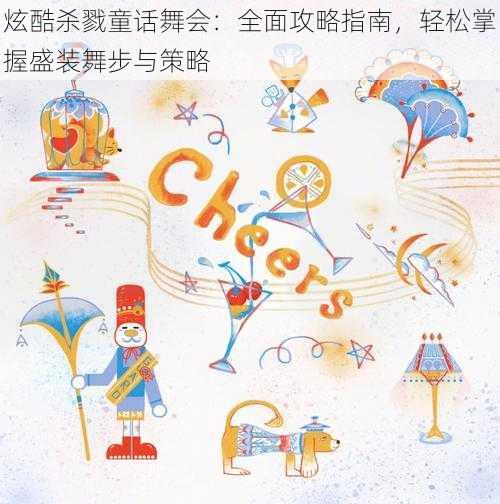 炫酷杀戮童话舞会:全面攻略指南,轻松掌握盛装舞步与策略