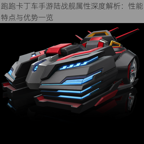跑跑卡丁车手游陆战舰属性深度解析:性能特点与优势一览