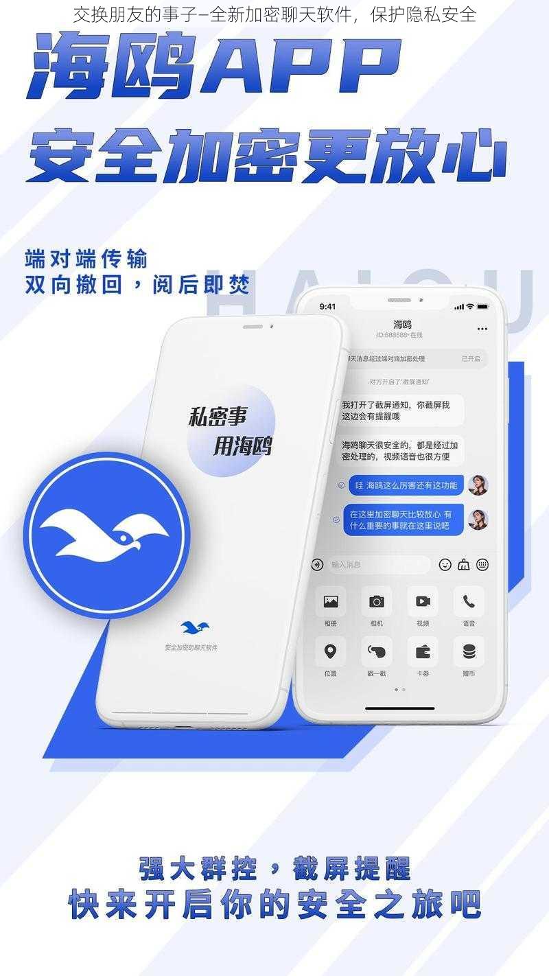 交换朋友的事子—全新加密聊天软件,保护隐私安全