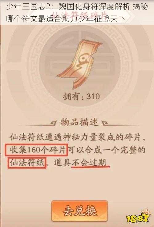少年三国志2:魏国化身符深度解析 揭秘哪个符文最适合助力少年征战天下