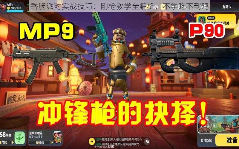 香肠派对实战技巧:刚枪教学全解析,不学吃不到鸡