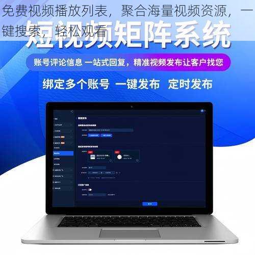 免费视频播放列表,聚合海量视频资源,一键搜索,轻松观看