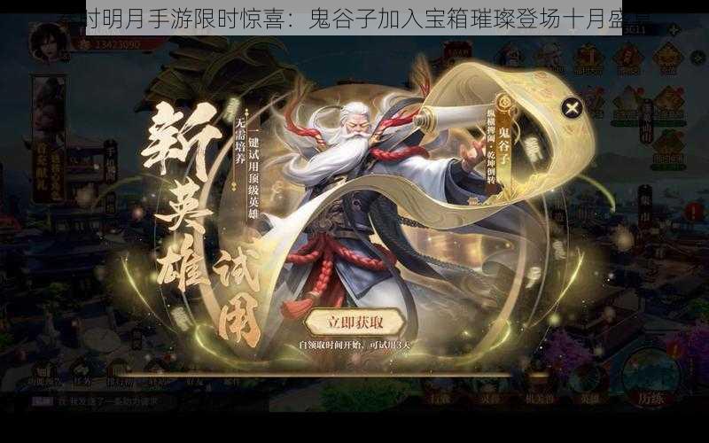秦时明月手游限时惊喜:鬼谷子加入宝箱璀璨登场十月盛宴