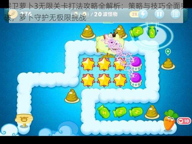 保卫萝卜3无限关卡打法攻略全解析:策略与技巧全面突破,萝卜守护无极限挑战