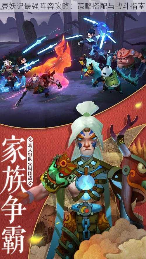 灵妖记最强阵容攻略:策略搭配与战斗指南