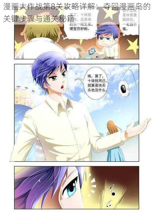 漫画大作战第8关攻略详解:夺回漫画岛的关键步骤与通关秘籍
