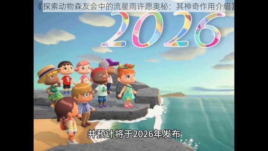 《探索动物森友会中的流星雨许愿奥秘:其神奇作用介绍》