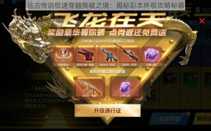 远古传说极速穿越残破之境:揭秘副本终极攻略秘籍