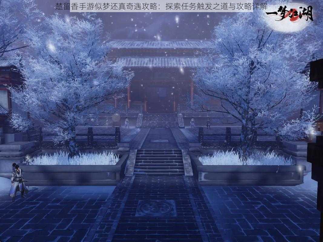 楚留香手游似梦还真奇遇攻略:探索任务触发之道与攻略详解