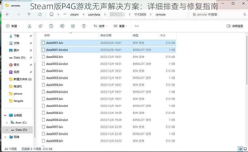 Steam版P4G游戏无声解决方案:详细排查与修复指南