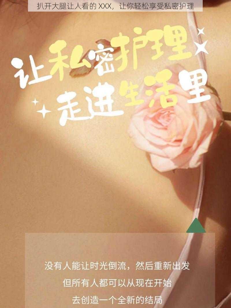 扒开大腿让人看的 XXX,让你轻松享受私密护理