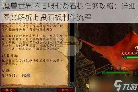 魔兽世界怀旧服七贤石板任务攻略:详细图文解析七贤石板制作流程