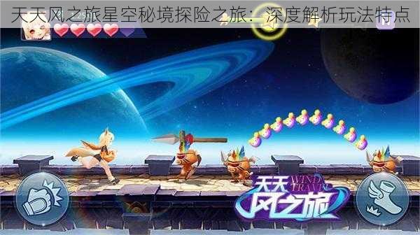 天天风之旅星空秘境探险之旅:深度解析玩法特点