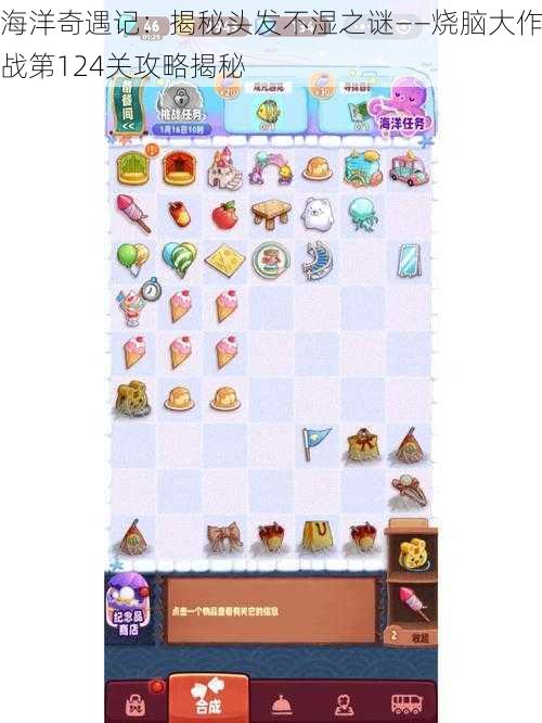 海洋奇遇记:揭秘头发不湿之谜——烧脑大作战第124关攻略揭秘