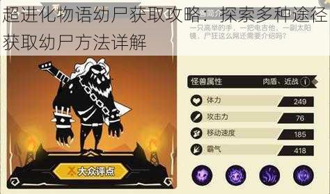 超进化物语幼尸获取攻略:探索多种途径获取幼尸方法详解