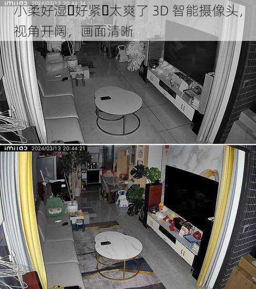 小柔好湿⋯好紧⋯太爽了 3D 智能摄像头,视角开阔,画面清晰