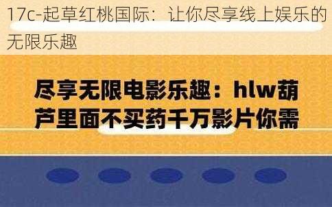 17c-起草红桃国际:让你尽享线上娱乐的无限乐趣