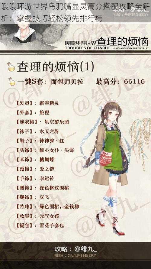 暖暖环游世界乌鸦嘴显灵高分搭配攻略全解析:掌握技巧轻松领先排行榜
