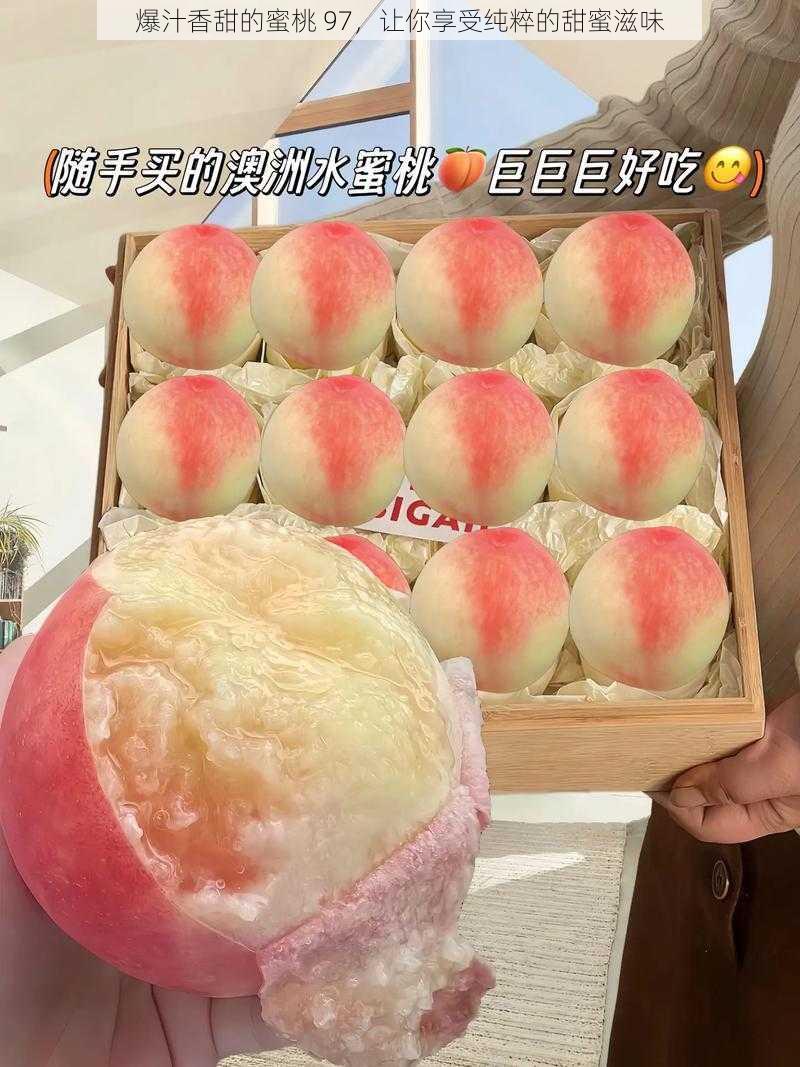爆汁香甜的蜜桃 97,让你享受纯粹的甜蜜滋味