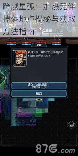 跨越星弧:加热元件掉落地点揭秘与获取方法指南