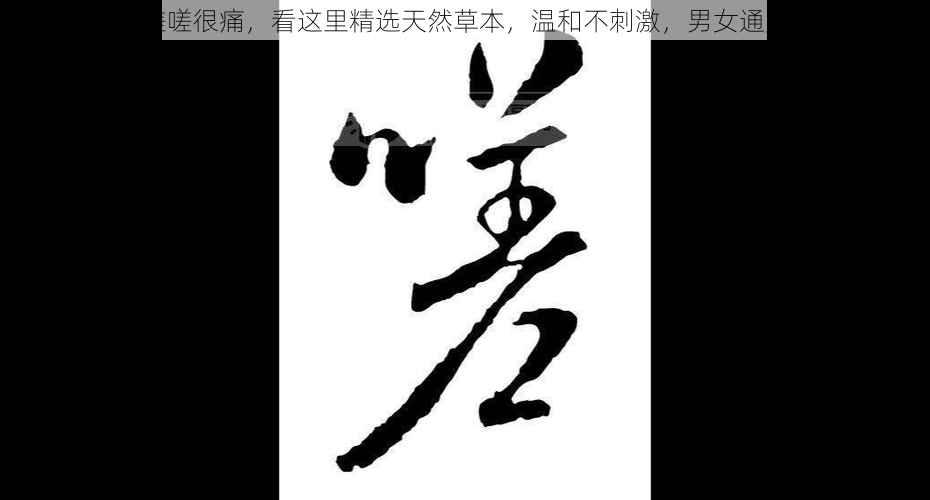 男牛女生嗟嗟嗟很痛,看这里精选天然草本,温和不刺激,男女通用,家庭必备