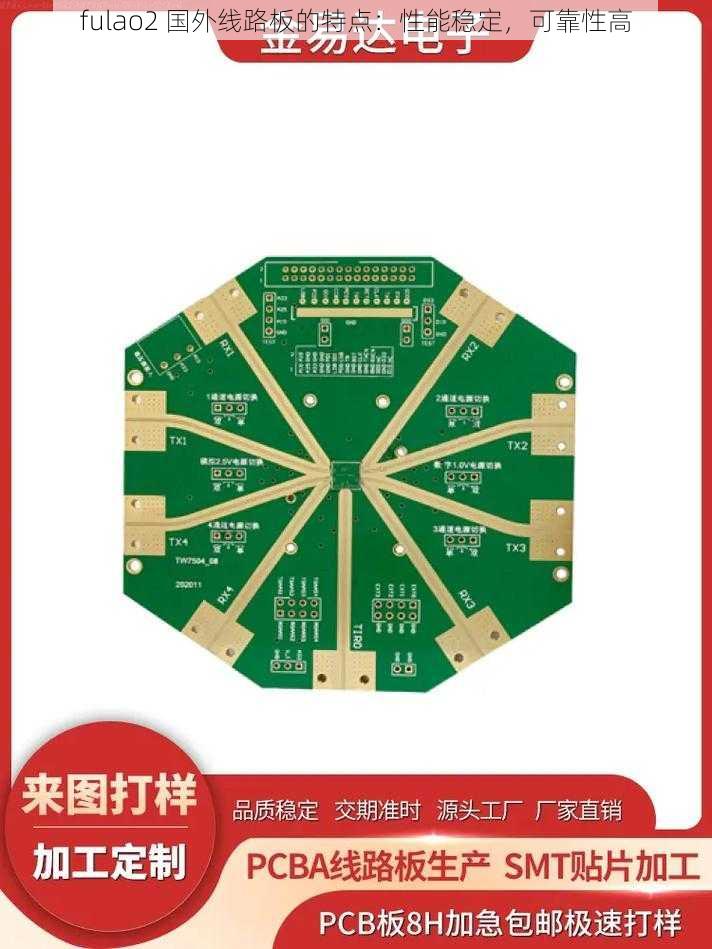 fulao2 国外线路板的特点:性能稳定,可靠性高