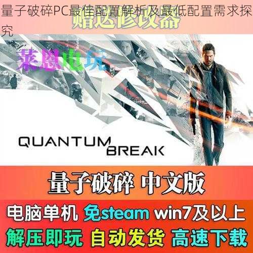 量子破碎PC最佳配置解析及最低配置需求探究