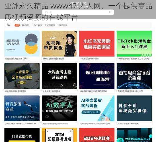 亚洲永久精品 www47 人人网,一个提供高品质视频资源的在线平台